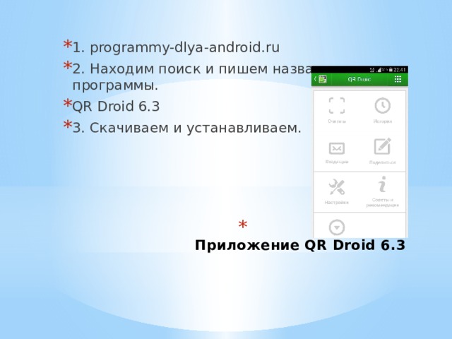 1. programmy-dlya-android.ru 2. Находим поиск и пишем название программы. QR Droid 6.3 3. Скачиваем и устанавливаем.  Приложение QR Droid 6.3   