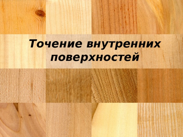 Точение внутренних поверхностей 