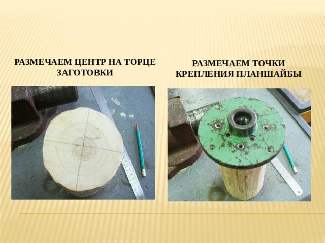 Размечаем центр на торце заготовки Размечаем точки крепления планшайбы 