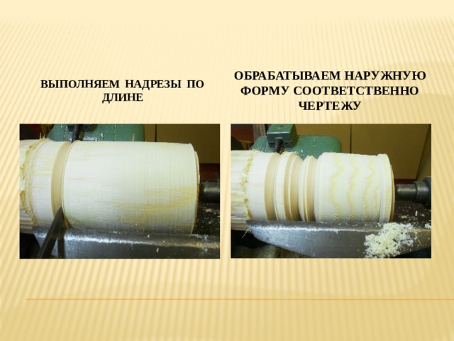 Выполняем надрезы по длине обрабатываем наружную форму соответственно чертежу 