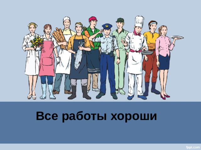 Все работы хороши 