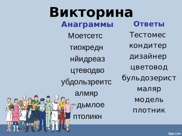 Викторина Ответы Тестомес кондитер дизайнер цветовод бульдозерист маляр модель плотник Анаграммы Моетсетс тиокредн нйидреаз  цтеводво убдользреитс алмяр  дьмлое птоликн 
