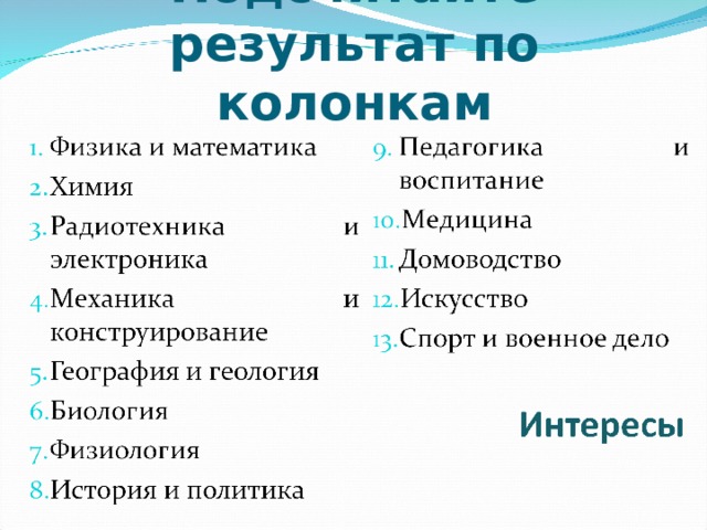 Подсчитайте результат по колонкам  