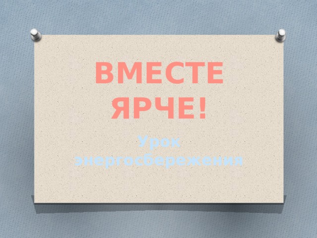 ВМЕСТЕ ЯРЧЕ! Урок энергосбережения 