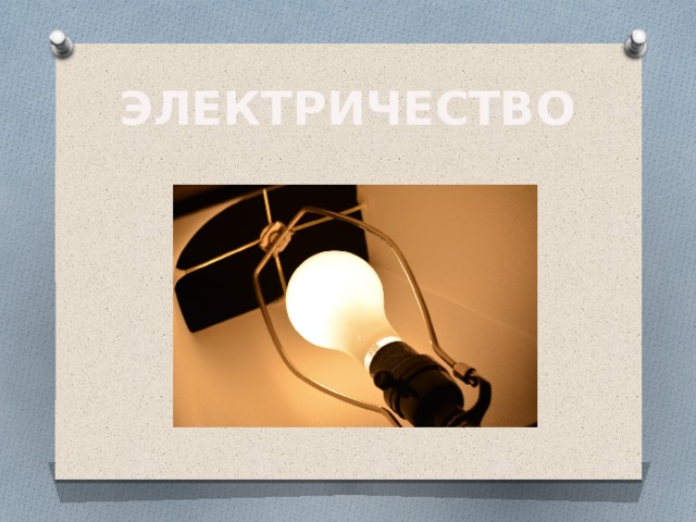 ЭЛЕКТРИЧЕСТВО 