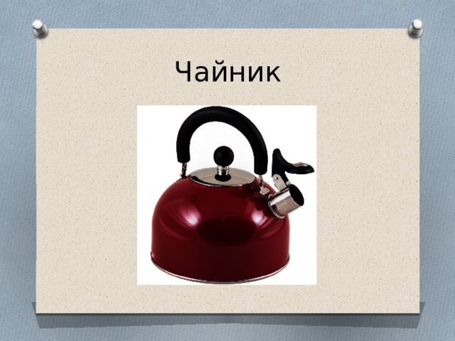 Чайник 