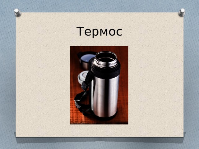 Термос 