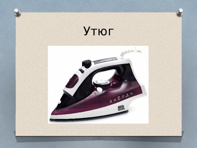 Утюг 