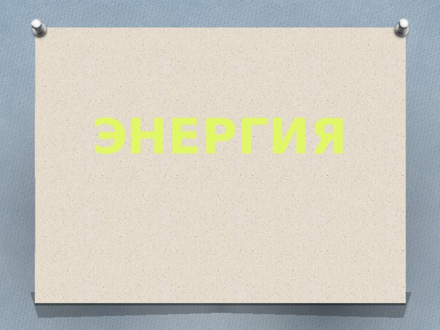 ЭНЕРГИЯ 