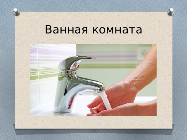 Ванная комната 