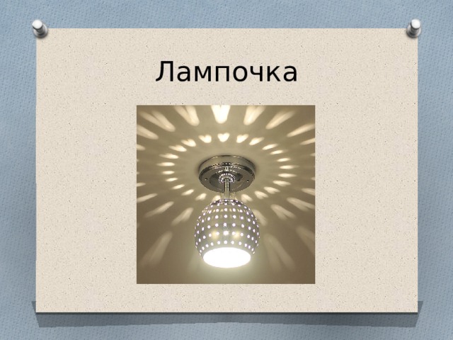 Лампочка 