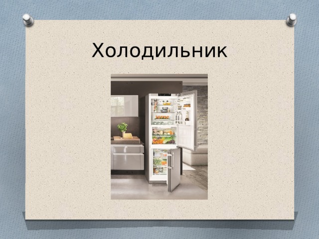 Холодильник 
