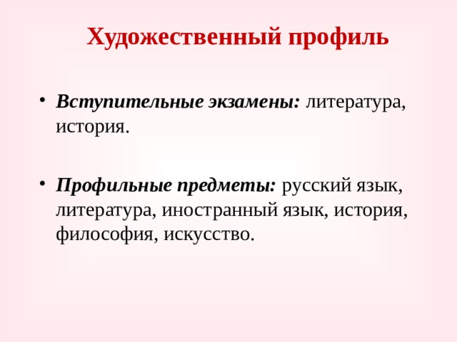 Художественный профиль  Вступительные экзамены:  литература, история.  Профильные предметы: русский язык, литература, иностранный язык, история, философия, искусство. 