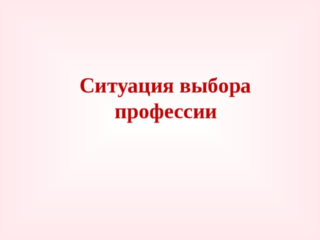  Ситуация выбора профессии 
