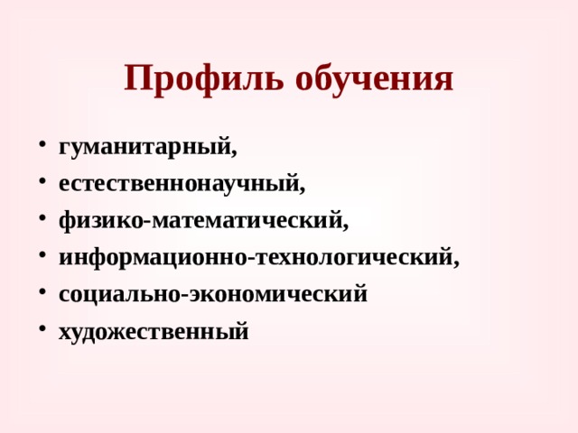 Профиль обучения гуманитарный, естественнонаучный, физико-математический, информационно-технологический, социально-экономический художественный 