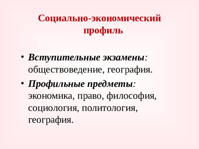 Социально-экономический профиль  Вступительные экзамены : обществоведение, география. Профильные предметы : экономика, право, философия, социология, политология, география. 