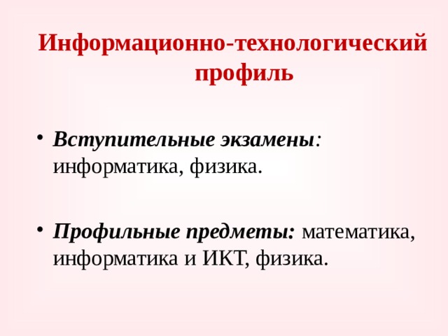 Информационно-технологический профиль  Вступительные экзамены : информатика, физика.  Профильные предметы:  математика, информатика и ИКТ, физика. 