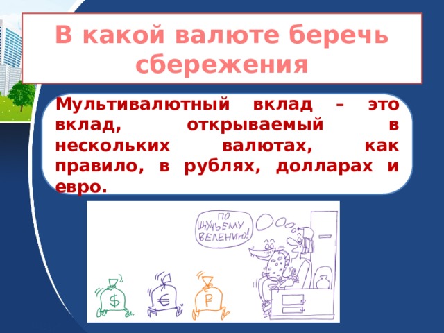 В какой валюте беречь сбережения Мультивалютный вклад – это вклад, открываемый в нескольких валютах, как правило, в рублях, долларах и евро. 