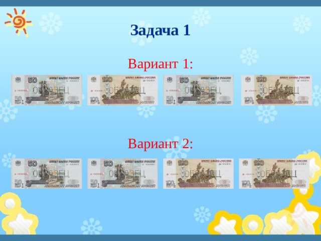 Задача 1 Вариант 1: Вариант 2: 