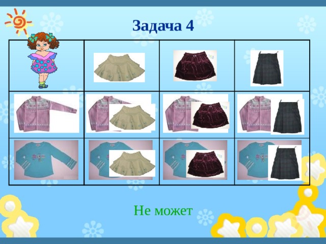 Задача 4 Не может 