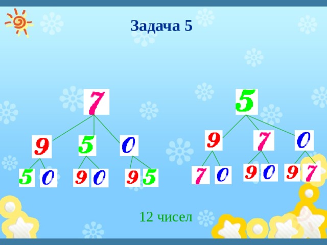 Задача 5 12 чисел 