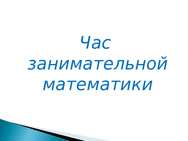 Час занимательной математики  