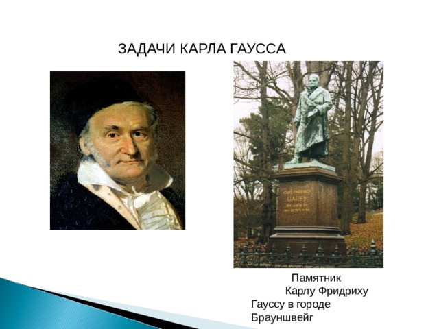  ЗАДАЧИ КАРЛА ГАУССА  Памятник Карлу Фридриху Гауссу в городе Брауншвейг 