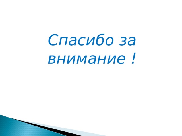 Спасибо за внимание ! 