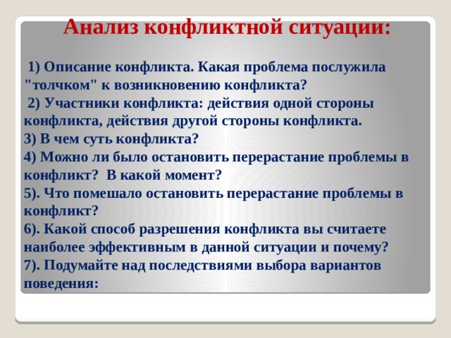  Анализ конфликтной ситуации:   1) Описание конфликта. Какая проблема послужила 