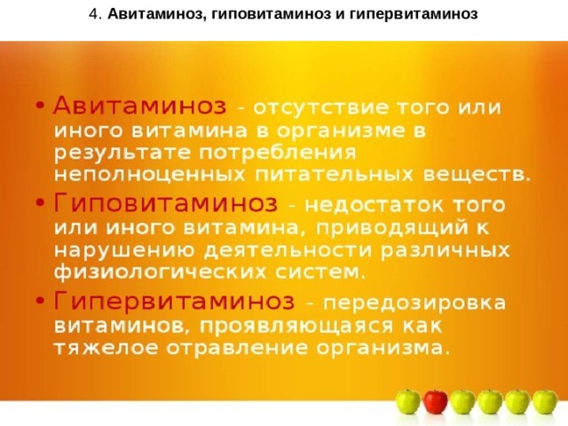 4. Авитаминоз, гиповитаминоз и гипервитаминоз