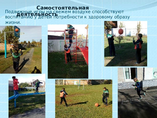  Самостоятельная деятельность Подвижные игры на свежем воздухе способствуют воспитанию у детей потребности к здоровому образу жизни. 