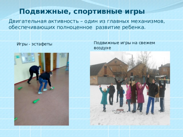 Подвижные, спортивные игры Двигательная активность – один из главных механизмов, обеспечивающих полноценное развитие ребенка. Игры - эстафеты Подвижные игры на свежем воздухе 