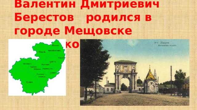 Валентин Дмитриевич Берестов родился в городе Мещовске Калужской области 