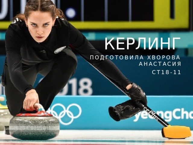 КЕРЛИНГ Подготовила Хворова анастасия Ст18-11 