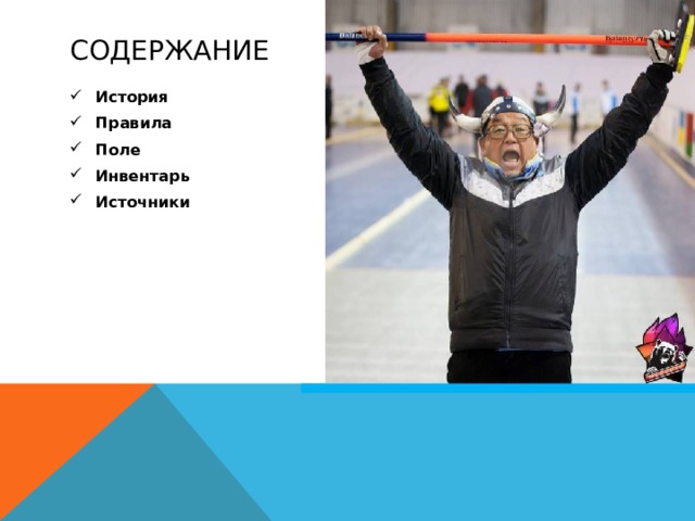 Содержание История Правила Поле Инвентарь Источники  