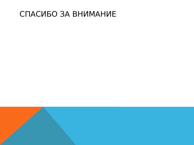 Спасибо за внимание 