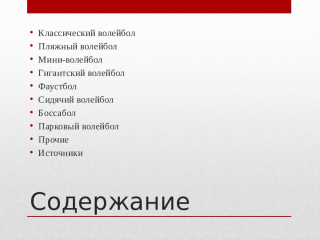 Классический волейбол Пляжный волейбол Мини-волейбол Гигантский волейбол Фаустбол Сидячий волейбол Боссабол Парковый волейбол Прочие Источники Содержание 