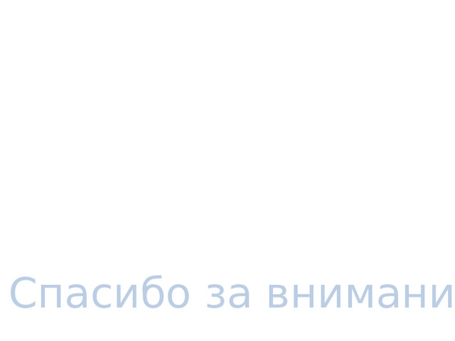 Спасибо за внимание. 