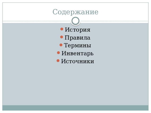 Содержание История Правила Термины Инвентарь Источники 