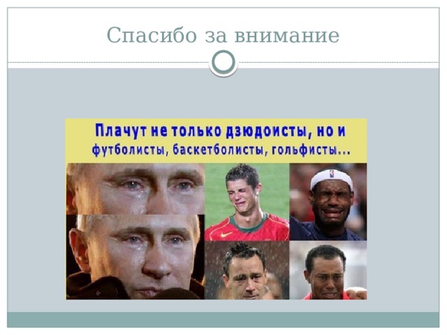 Спасибо за внимание 