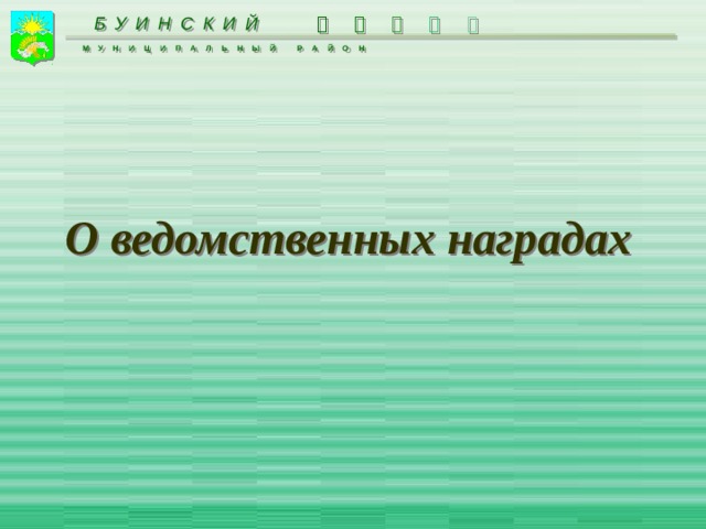 БУИНСКИЙ      МУНИЦИПАЛЬНЫЙ РАЙОН О ведомственных наградах   
