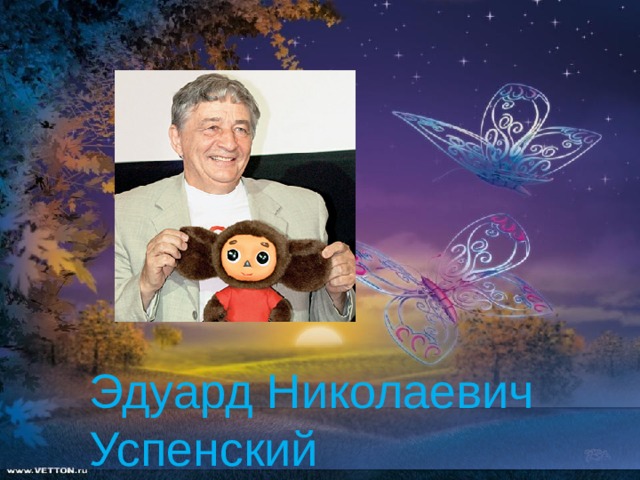 Эдуард Николаевич Успенский 