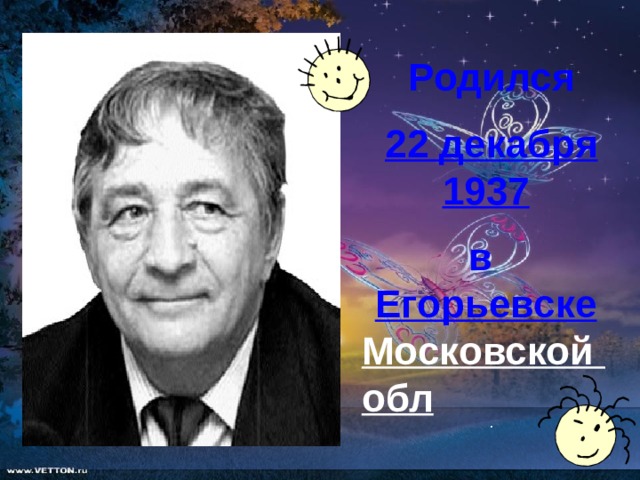 Родился  22 декабря  1937  в Егорьевске  Московской обл . 