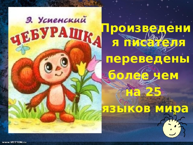 Произведения писателя  переведены более чем на 25 языков мира  