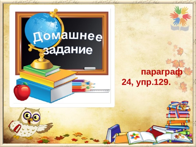  параграф 24, упр.129. 