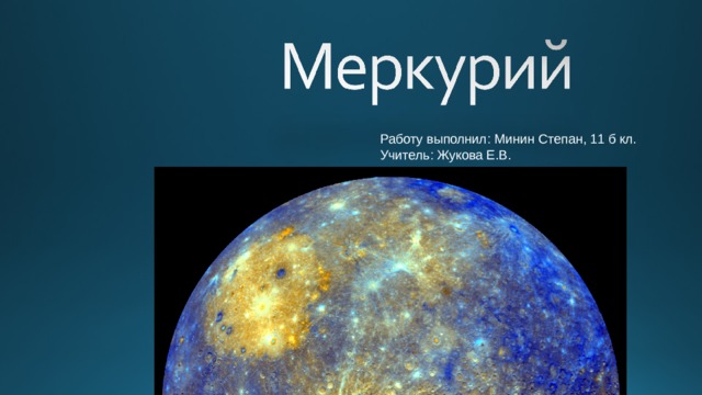 Работу выполнил: Минин Степан, 11 б кл. Учитель: Жукова Е.В. 