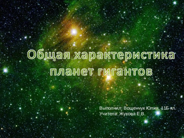 Выполнил: Вощенчук Юлия, 11Б кл. Учитель: Жукова Е.В. 