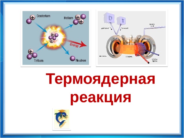 Физика - 9 Термоядерная реакция 