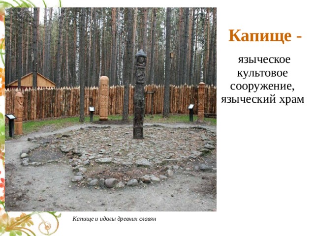 Капище -  языческое культовое сооружение, языческий храм Капище и идолы древних славян 