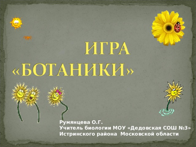 Румянцева О.Г. Учитель биологии МОУ «Дедовская СОШ №3» Истринского района Московской области 